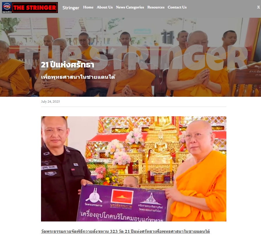 สื่อมวลชนเสนอข่าวงานบุญ วัดพระธรรมกาย มูลนิธิธรรมกาย จัดพิธีถวายสังฆทาน 323 วัด 4 จังหวัดชายแดนภาคใต้ ครั้งที่ 179