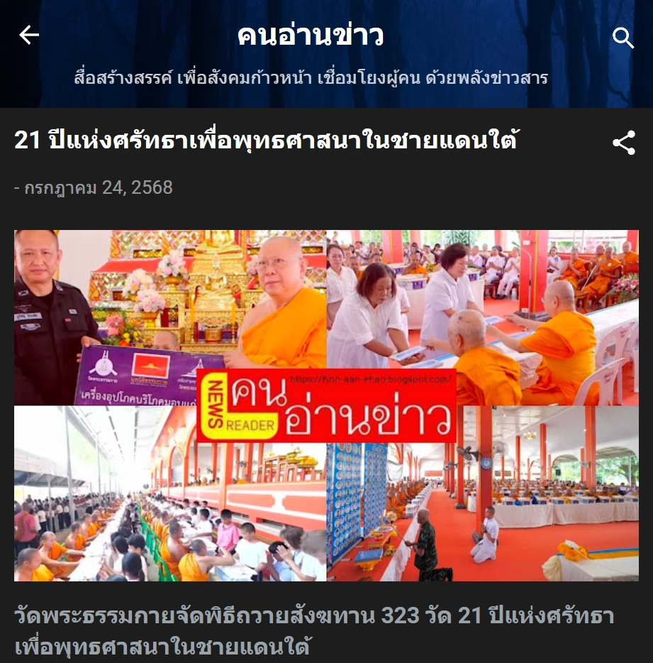 สื่อมวลชนเสนอข่าวงานบุญ วัดพระธรรมกาย มูลนิธิธรรมกาย จัดพิธีถวายสังฆทาน 323 วัด 4 จังหวัดชายแดนภาคใต้ ครั้งที่ 179