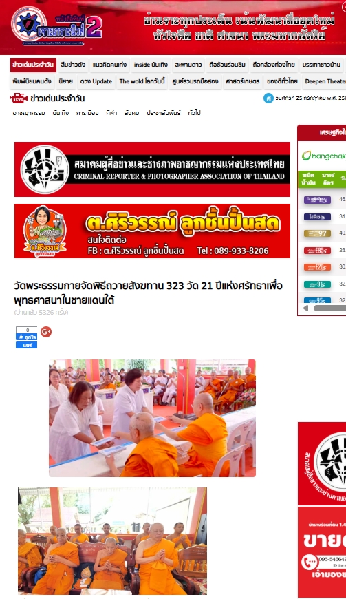 สื่อมวลชนเสนอข่าวงานบุญ วัดพระธรรมกาย มูลนิธิธรรมกาย จัดพิธีถวายสังฆทาน 323 วัด 4 จังหวัดชายแดนภาคใต้ ครั้งที่ 179