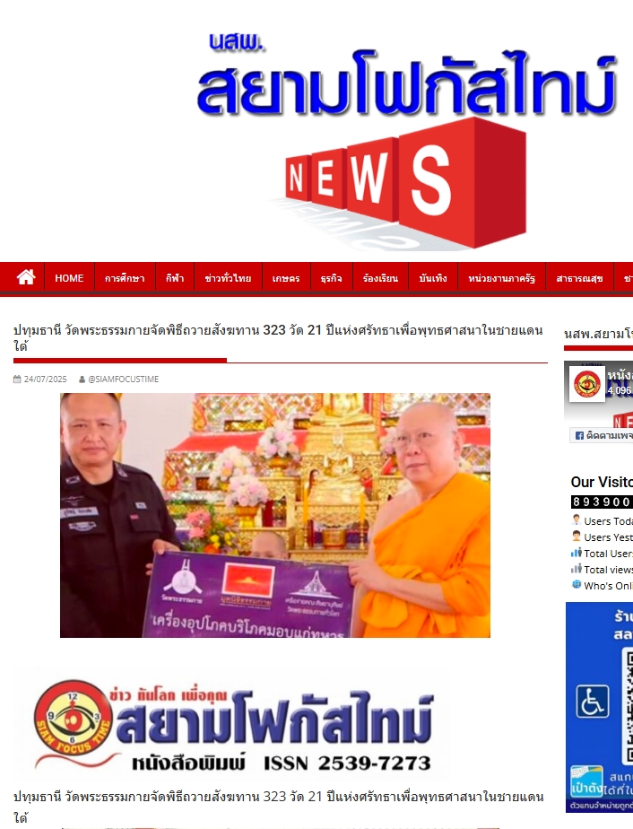 สื่อมวลชนเสนอข่าวงานบุญ วัดพระธรรมกาย มูลนิธิธรรมกาย จัดพิธีถวายสังฆทาน 323 วัด 4 จังหวัดชายแดนภาคใต้ ครั้งที่ 179