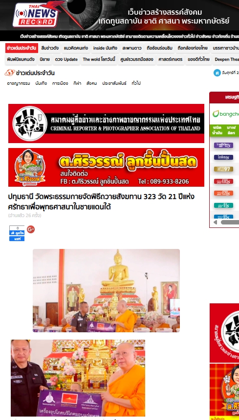 สื่อมวลชนเสนอข่าวงานบุญ วัดพระธรรมกาย มูลนิธิธรรมกาย จัดพิธีถวายสังฆทาน 323 วัด 4 จังหวัดชายแดนภาคใต้ ครั้งที่ 179