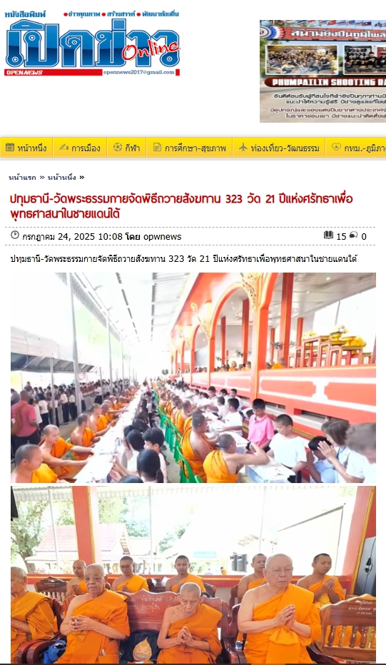 สื่อมวลชนเสนอข่าวงานบุญ วัดพระธรรมกาย มูลนิธิธรรมกาย จัดพิธีถวายสังฆทาน 323 วัด 4 จังหวัดชายแดนภาคใต้ ครั้งที่ 179