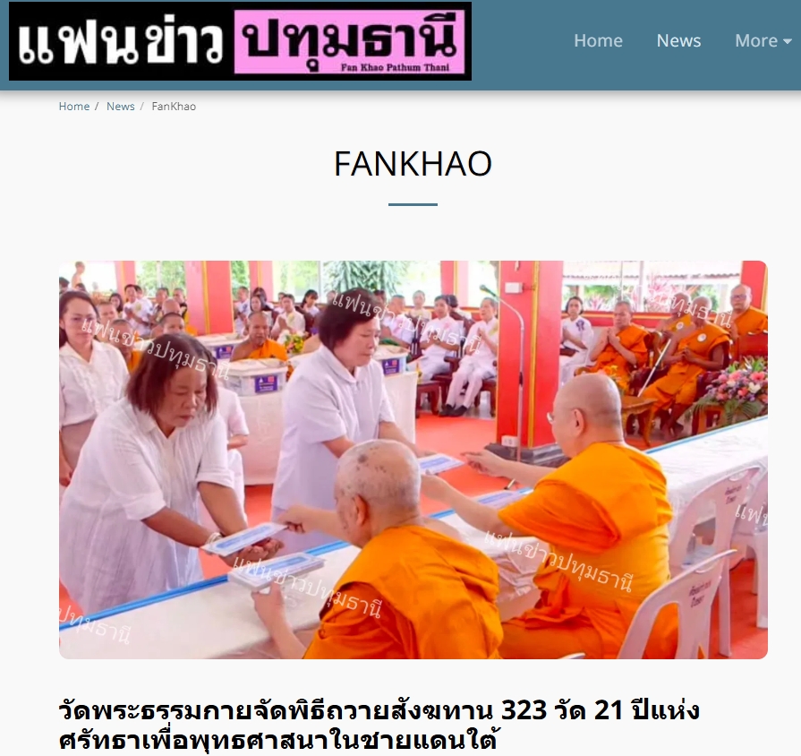 สื่อมวลชนเสนอข่าวงานบุญ วัดพระธรรมกาย มูลนิธิธรรมกาย จัดพิธีถวายสังฆทาน 323 วัด 4 จังหวัดชายแดนภาคใต้ ครั้งที่ 179
