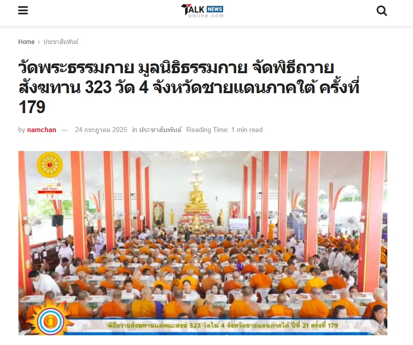 สื่อมวลชนเสนอข่าวงานบุญ วัดพระธรรมกาย มูลนิธิธรรมกาย จัดพิธีถวายสังฆทาน 323 วัด 4 จังหวัดชายแดนภาคใต้ ครั้งที่ 179