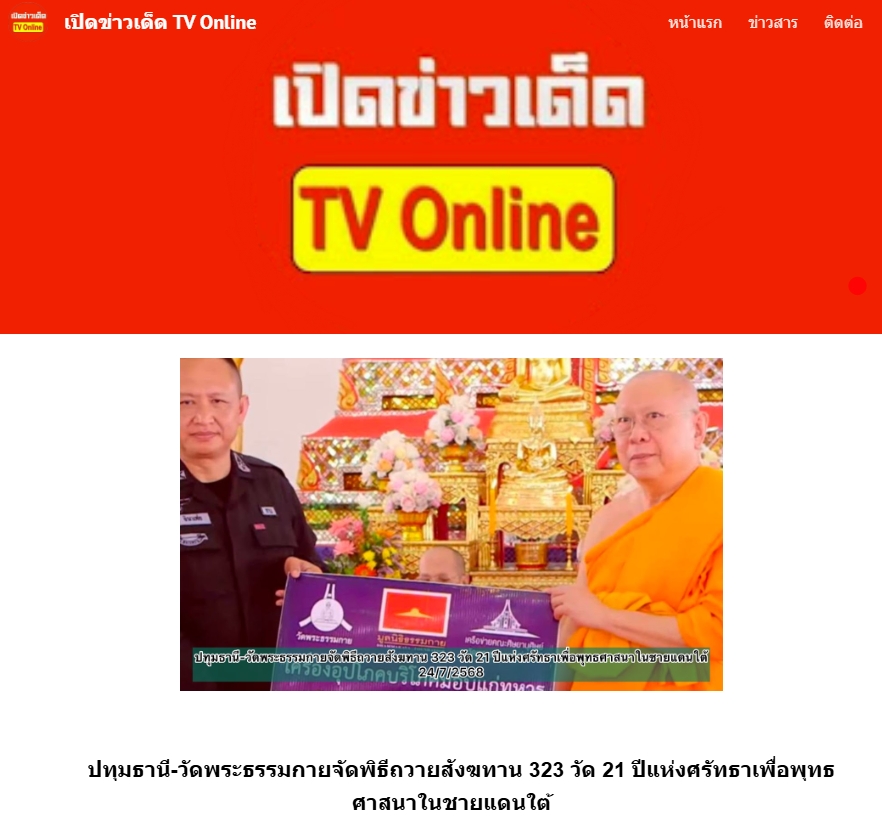 สื่อมวลชนเสนอข่าวงานบุญ วัดพระธรรมกาย มูลนิธิธรรมกาย จัดพิธีถวายสังฆทาน 323 วัด 4 จังหวัดชายแดนภาคใต้ ครั้งที่ 179