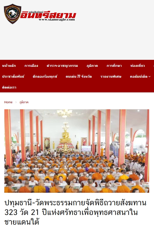 สื่อมวลชนเสนอข่าวงานบุญ วัดพระธรรมกาย มูลนิธิธรรมกาย จัดพิธีถวายสังฆทาน 323 วัด 4 จังหวัดชายแดนภาคใต้ ครั้งที่ 179