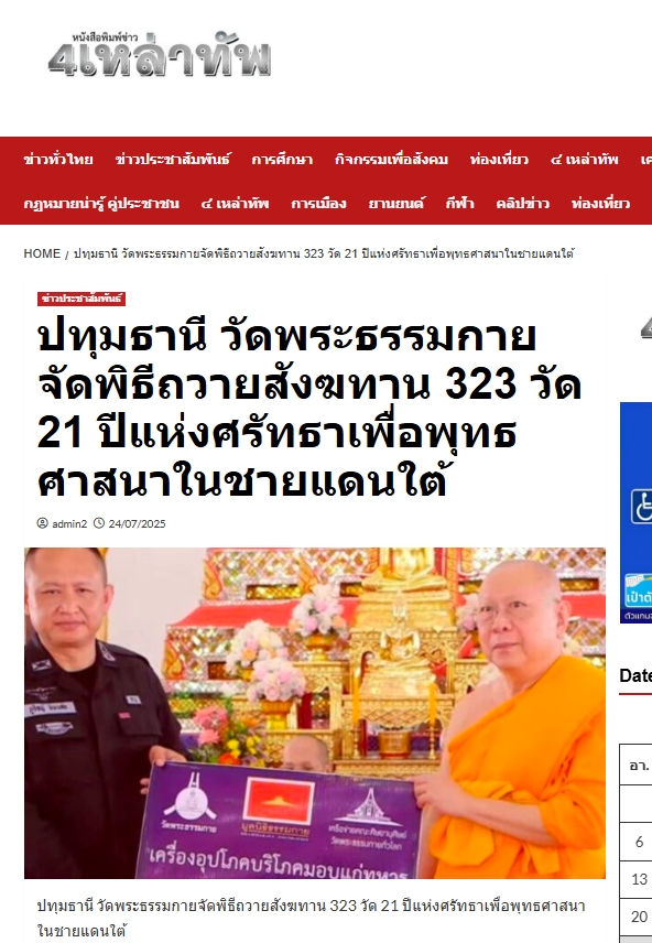 สื่อมวลชนเสนอข่าวงานบุญ วัดพระธรรมกาย มูลนิธิธรรมกาย จัดพิธีถวายสังฆทาน 323 วัด 4 จังหวัดชายแดนภาคใต้ ครั้งที่ 179