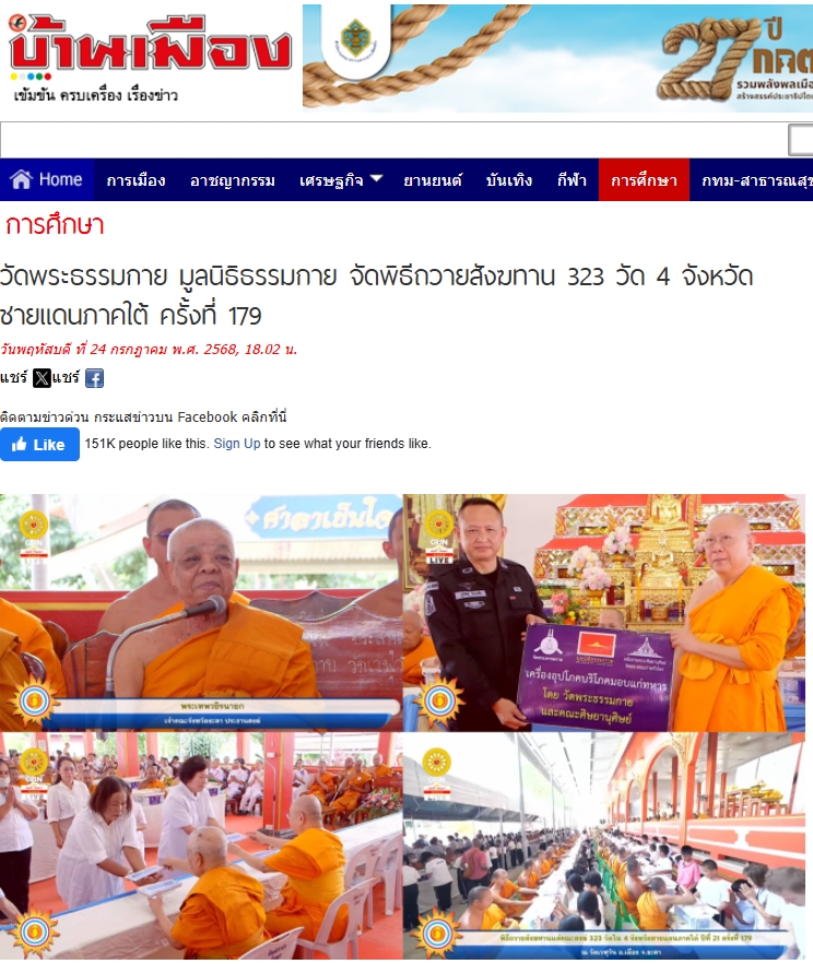 สื่อมวลชนเสนอข่าวงานบุญ วัดพระธรรมกาย มูลนิธิธรรมกาย จัดพิธีถวายสังฆทาน 323 วัด 4 จังหวัดชายแดนภาคใต้ ครั้งที่ 179