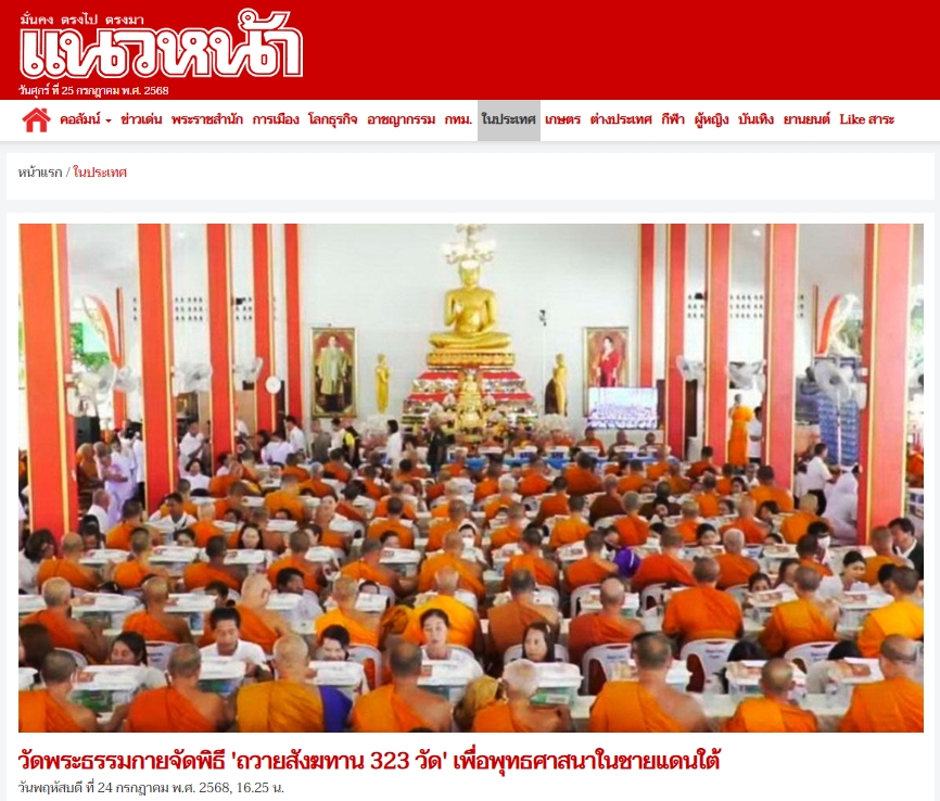 สื่อมวลชนเสนอข่าวงานบุญ วัดพระธรรมกาย มูลนิธิธรรมกาย จัดพิธีถวายสังฆทาน 323 วัด 4 จังหวัดชายแดนภาคใต้ ครั้งที่ 179