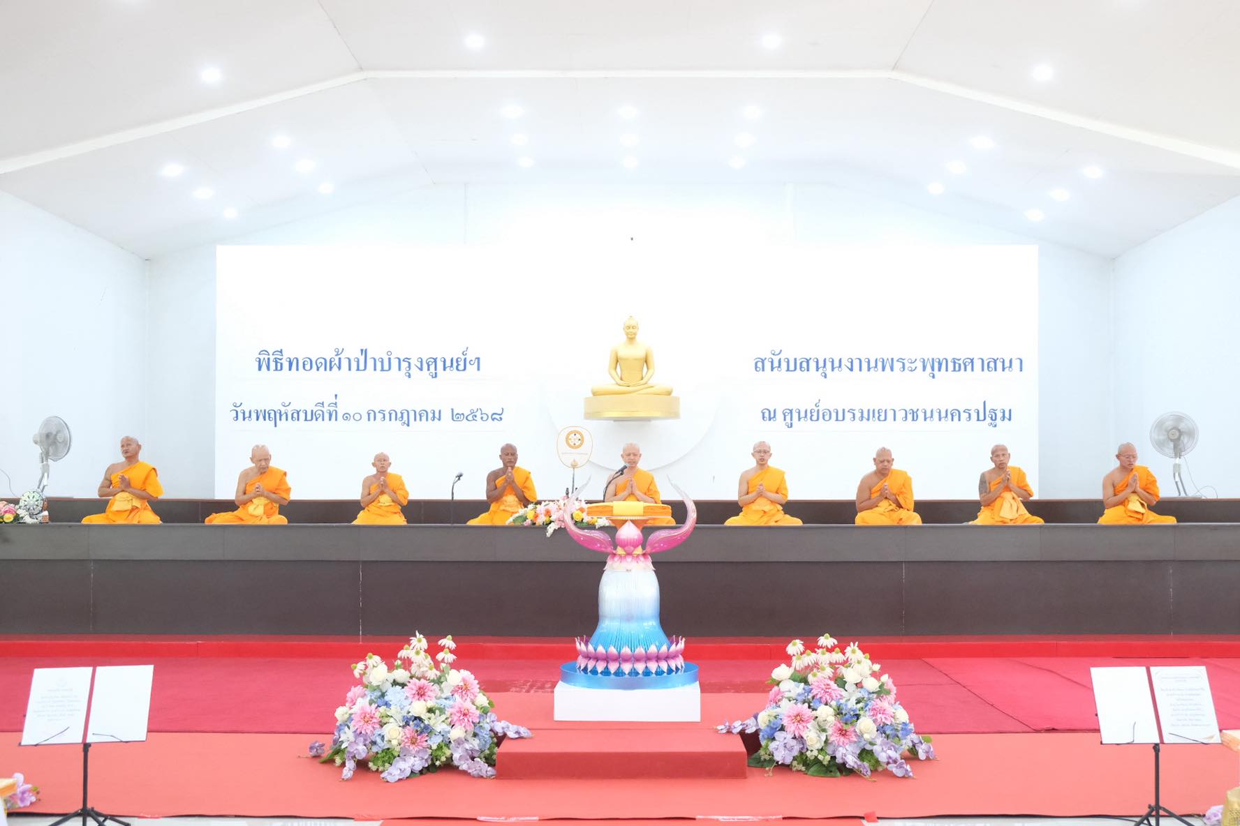 ศูนย์อบรมเยาวชนนครปฐม จัดพิธีทอดผ้าป่าบำรุงศูนย์