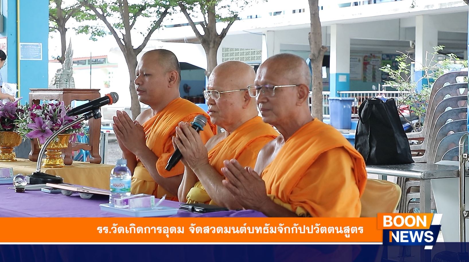 โรงเรียนวัดเกิดการอุดม จัดสวดมนต์บทธัมจักกัปปวัตตนสูตร