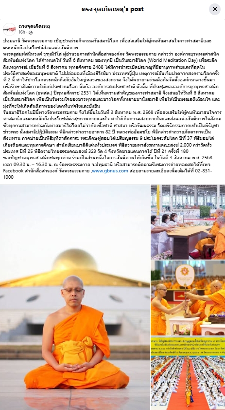 สื่อมวลชนเสนอข่าวงานบุญ วันสมาธิโลก 3 ส.ค.นี้ วัดพระธรรมกายเชิญชวนร่วมกิจกรรมวันสมาธิโลก จุดพลังใจสู่สันติภาพ
