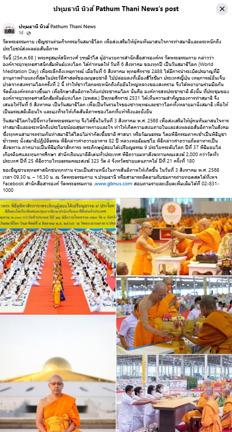สื่อมวลชนเสนอข่าวงานบุญ วันสมาธิโลก 3 ส.ค.นี้ วัดพระธรรมกายเชิญชวนร่วมกิจกรรมวันสมาธิโลก จุดพลังใจสู่สันติภาพ