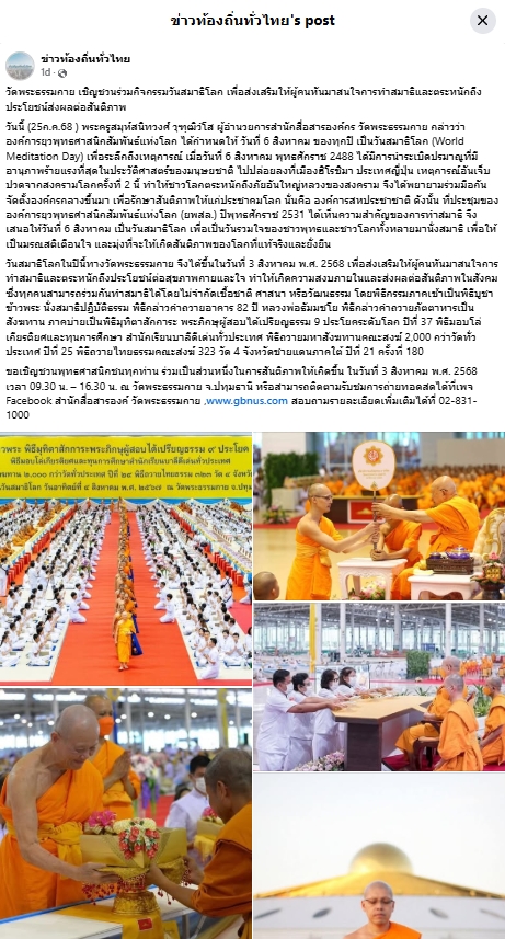 สื่อมวลชนเสนอข่าวงานบุญ วันสมาธิโลก 3 ส.ค.นี้ วัดพระธรรมกายเชิญชวนร่วมกิจกรรมวันสมาธิโลก จุดพลังใจสู่สันติภาพ