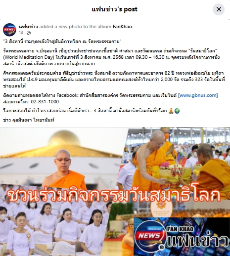 สื่อมวลชนเสนอข่าวงานบุญ วันสมาธิโลก 3 ส.ค.นี้ วัดพระธรรมกายเชิญชวนร่วมกิจกรรมวันสมาธิโลก จุดพลังใจสู่สันติภาพ