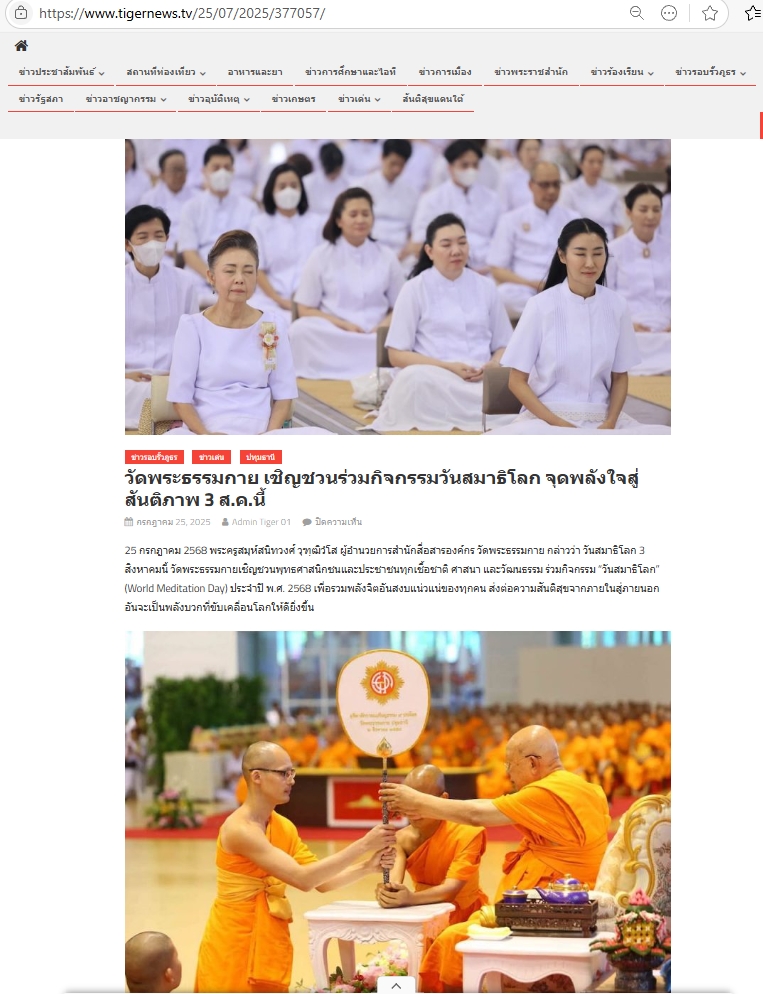 สื่อมวลชนเสนอข่าวงานบุญ วันสมาธิโลก 3 ส.ค.นี้ วัดพระธรรมกายเชิญชวนร่วมกิจกรรมวันสมาธิโลก จุดพลังใจสู่สันติภาพ