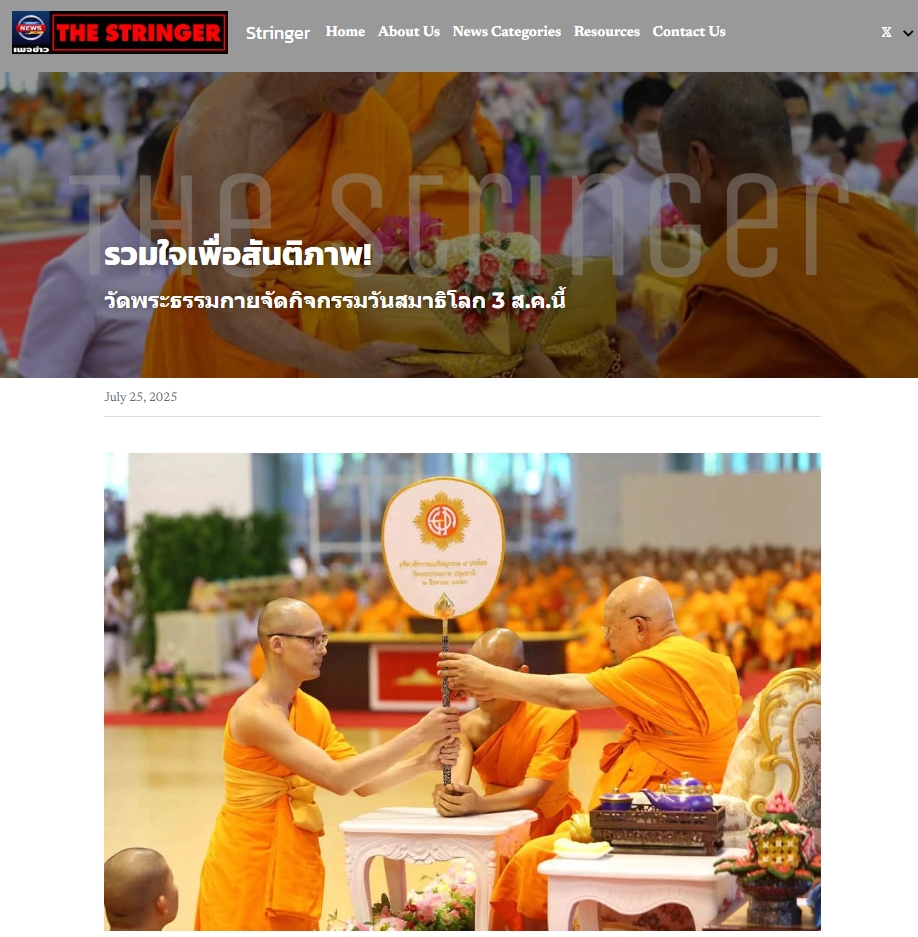 สื่อมวลชนเสนอข่าวงานบุญ วันสมาธิโลก 3 ส.ค.นี้ วัดพระธรรมกายเชิญชวนร่วมกิจกรรมวันสมาธิโลก จุดพลังใจสู่สันติภาพ