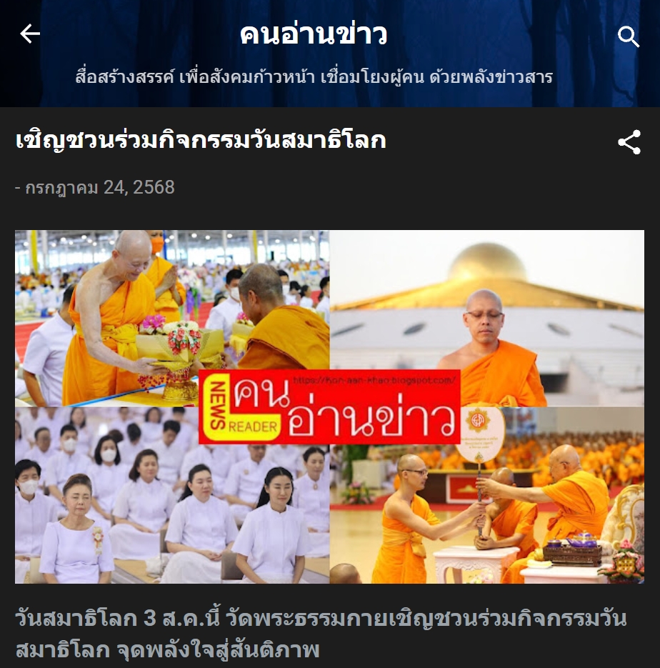 สื่อมวลชนเสนอข่าวงานบุญ วันสมาธิโลก 3 ส.ค.นี้ วัดพระธรรมกายเชิญชวนร่วมกิจกรรมวันสมาธิโลก จุดพลังใจสู่สันติภาพ