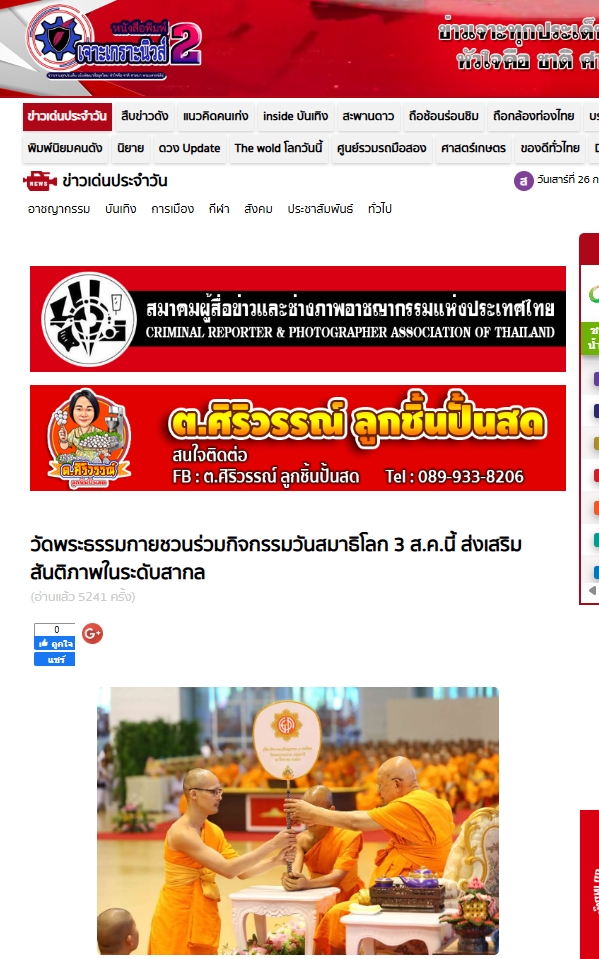 สื่อมวลชนเสนอข่าวงานบุญ วันสมาธิโลก 3 ส.ค.นี้ วัดพระธรรมกายเชิญชวนร่วมกิจกรรมวันสมาธิโลก จุดพลังใจสู่สันติภาพ