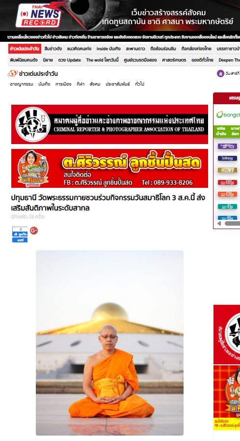 สื่อมวลชนเสนอข่าวงานบุญ วันสมาธิโลก 3 ส.ค.นี้ วัดพระธรรมกายเชิญชวนร่วมกิจกรรมวันสมาธิโลก จุดพลังใจสู่สันติภาพ