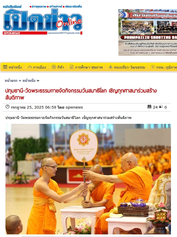 สื่อมวลชนเสนอข่าวงานบุญ วันสมาธิโลก 3 ส.ค.นี้ วัดพระธรรมกายเชิญชวนร่วมกิจกรรมวันสมาธิโลก จุดพลังใจสู่สันติภาพ