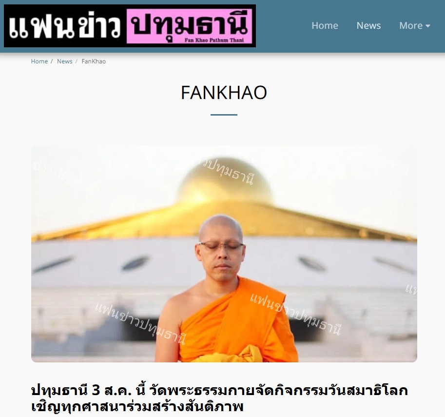 สื่อมวลชนเสนอข่าวงานบุญ วันสมาธิโลก 3 ส.ค.นี้ วัดพระธรรมกายเชิญชวนร่วมกิจกรรมวันสมาธิโลก จุดพลังใจสู่สันติภาพ