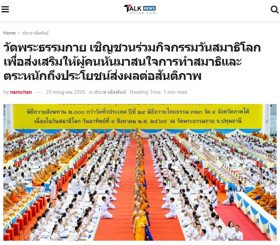 สื่อมวลชนเสนอข่าวงานบุญ วันสมาธิโลก 3 ส.ค.นี้ วัดพระธรรมกายเชิญชวนร่วมกิจกรรมวันสมาธิโลก จุดพลังใจสู่สันติภาพ