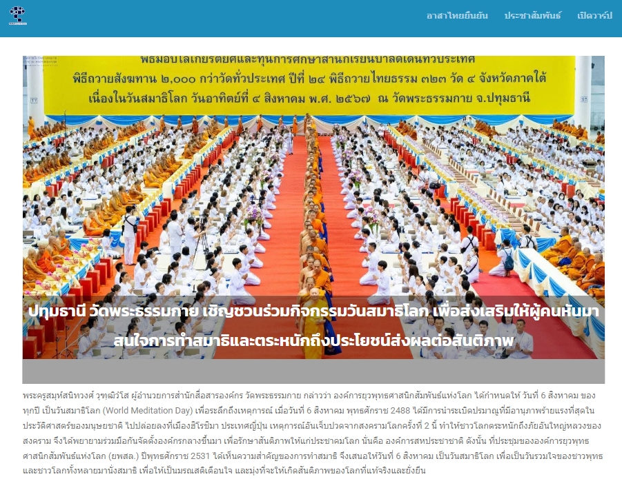 สื่อมวลชนเสนอข่าวงานบุญ วันสมาธิโลก 3 ส.ค.นี้ วัดพระธรรมกายเชิญชวนร่วมกิจกรรมวันสมาธิโลก จุดพลังใจสู่สันติภาพ
