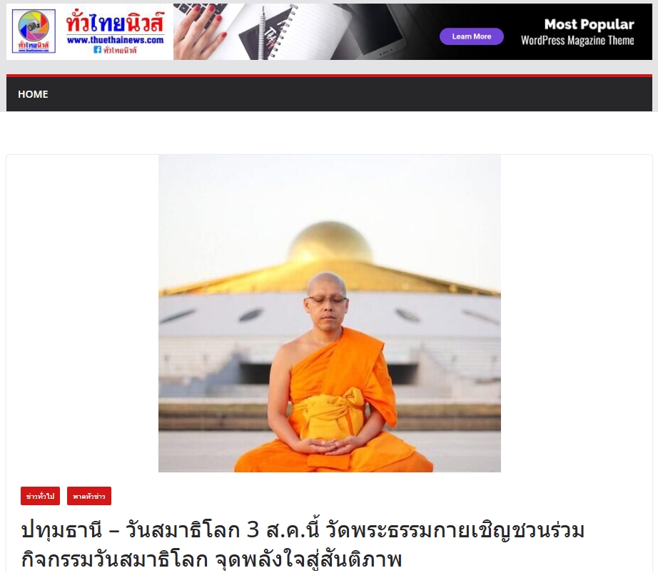 สื่อมวลชนเสนอข่าวงานบุญ วันสมาธิโลก 3 ส.ค.นี้ วัดพระธรรมกายเชิญชวนร่วมกิจกรรมวันสมาธิโลก จุดพลังใจสู่สันติภาพ