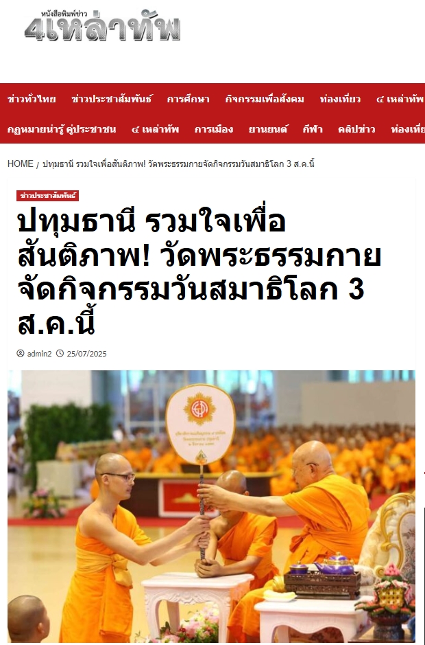 สื่อมวลชนเสนอข่าวงานบุญ วันสมาธิโลก 3 ส.ค.นี้ วัดพระธรรมกายเชิญชวนร่วมกิจกรรมวันสมาธิโลก จุดพลังใจสู่สันติภาพ