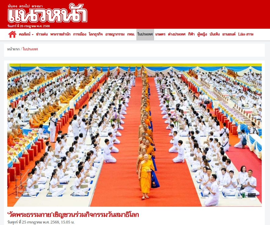 สื่อมวลชนเสนอข่าวงานบุญ วันสมาธิโลก 3 ส.ค.นี้ วัดพระธรรมกายเชิญชวนร่วมกิจกรรมวันสมาธิโลก จุดพลังใจสู่สันติภาพ