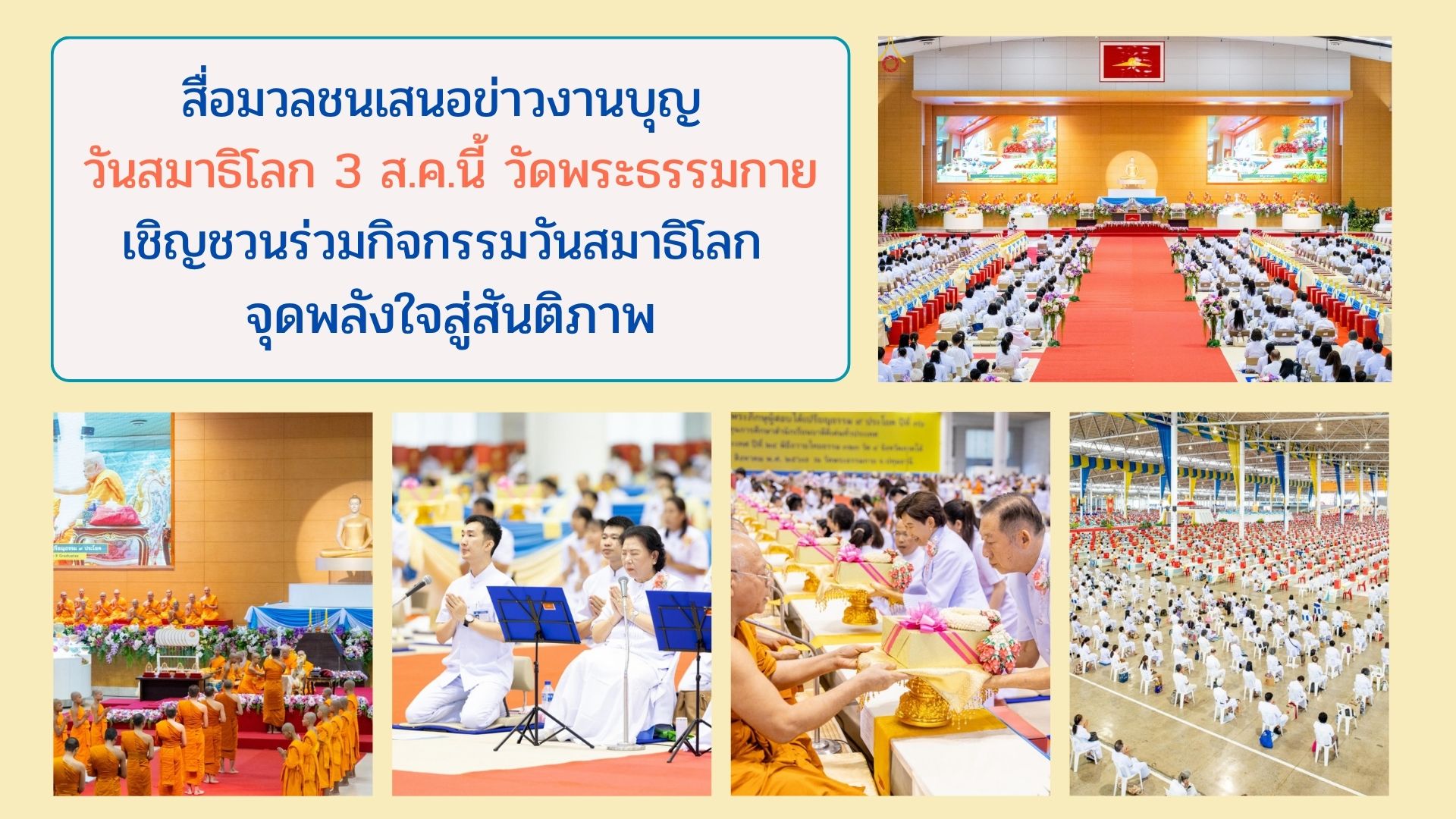 สื่อมวลชนเสนอข่าวงานบุญ วันสมาธิโลก 3 ส.ค.นี้ วัดพระธรรมกายเชิญชวนร่วมกิจกรรมวันสมาธิโลก จุดพลังใจสู่สันติภาพ