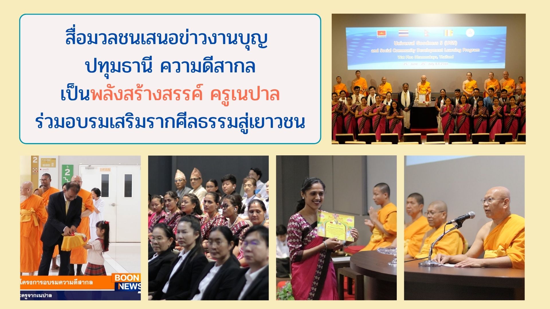สื่อมวลชนเสนอข่าวงานบุญ ปทุมธานี -ความดีสากลเป็นพลังสร้างสรรค์ ครูเนปาลร่วมอบรมเสริมรากศีลธรรมสู่เยาวชน