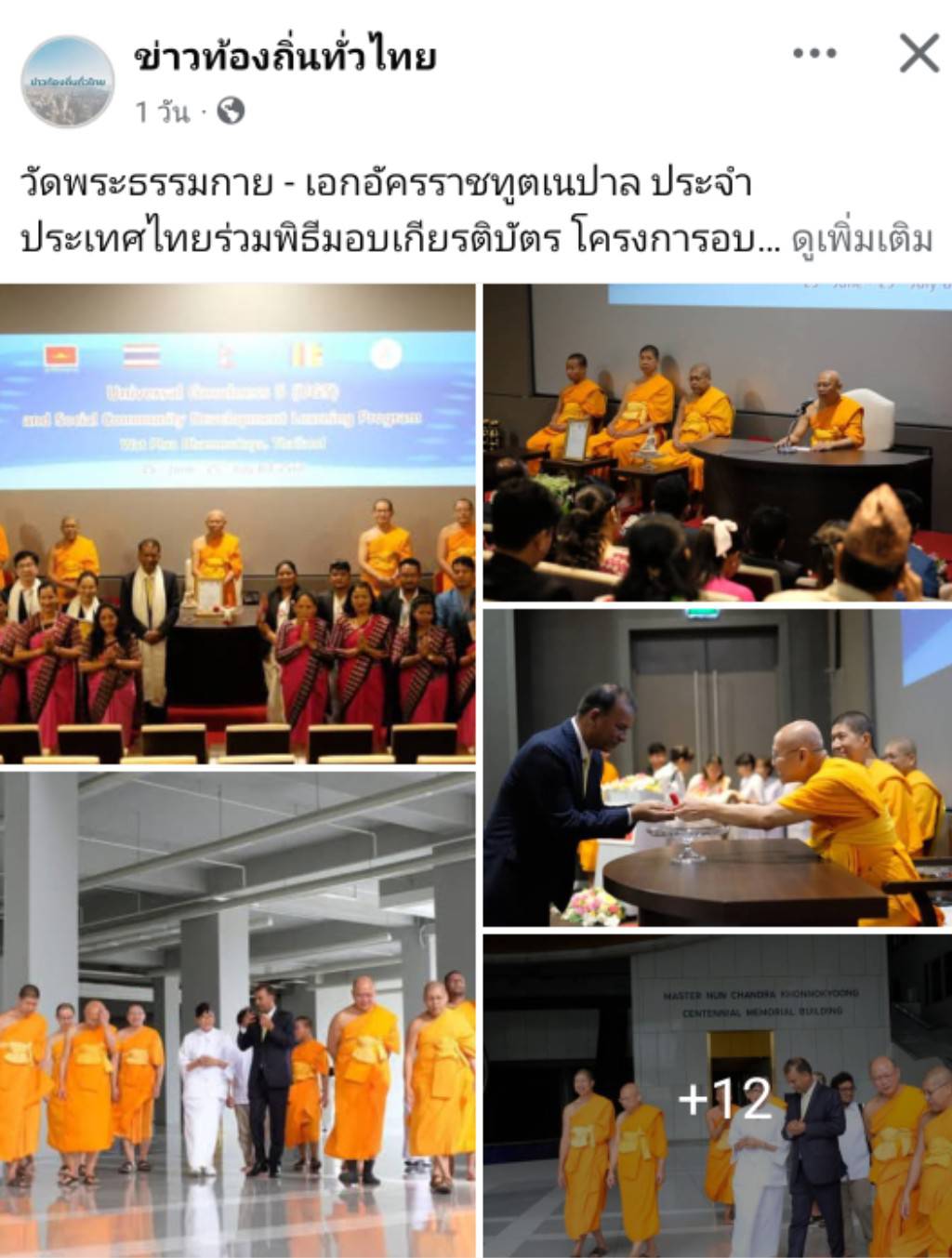 สื่อมวลชนเสนอข่าวงานบุญ ปทุมธานี -ความดีสากลเป็นพลังสร้างสรรค์ ครูเนปาลร่วมอบรมเสริมรากศีลธรรมสู่เยาวชน