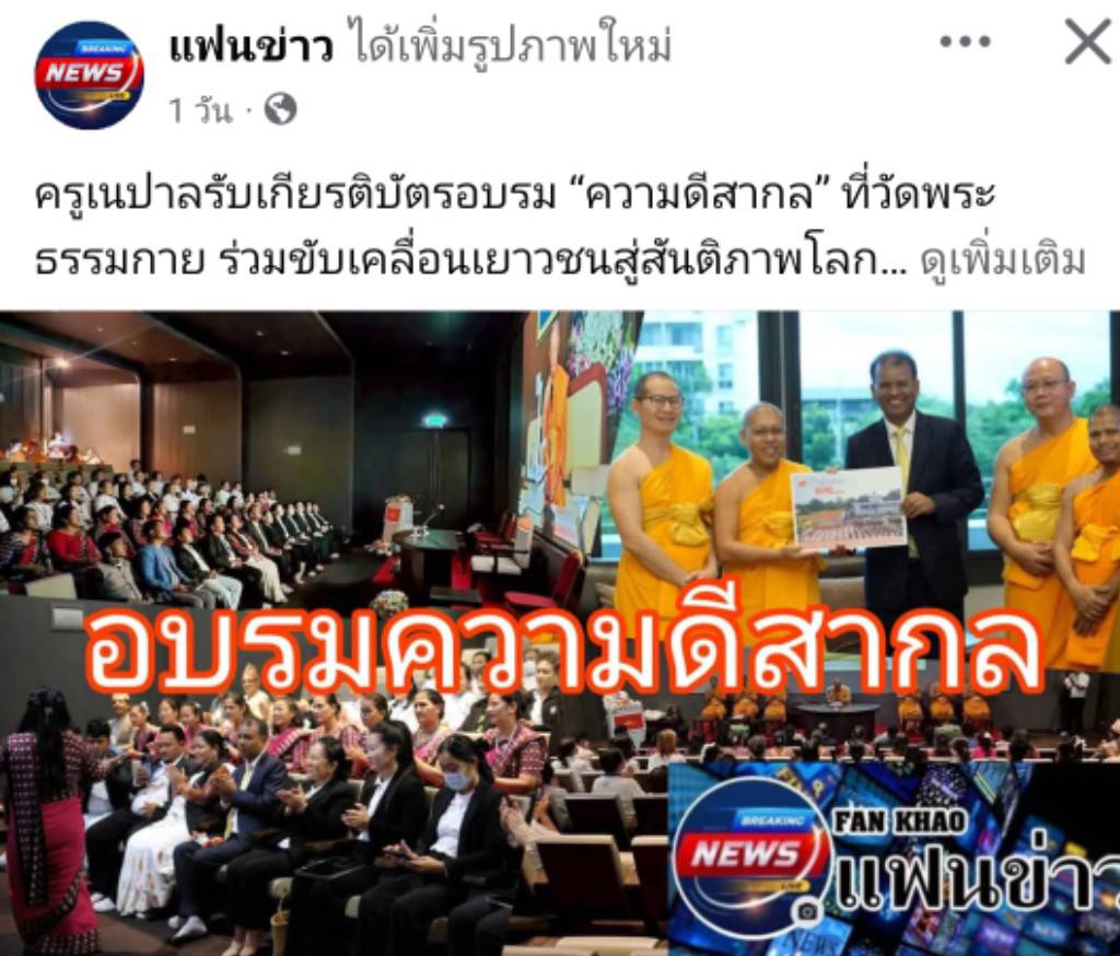 สื่อมวลชนเสนอข่าวงานบุญ ปทุมธานี -ความดีสากลเป็นพลังสร้างสรรค์ ครูเนปาลร่วมอบรมเสริมรากศีลธรรมสู่เยาวชน