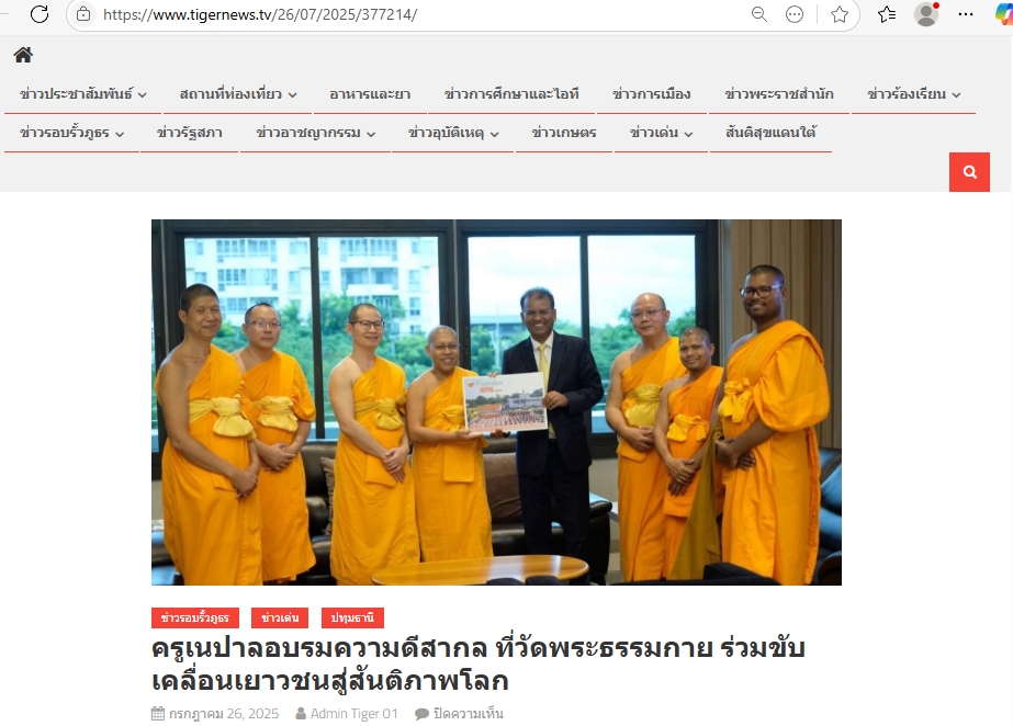 สื่อมวลชนเสนอข่าวงานบุญ ปทุมธานี -ความดีสากลเป็นพลังสร้างสรรค์ ครูเนปาลร่วมอบรมเสริมรากศีลธรรมสู่เยาวชน