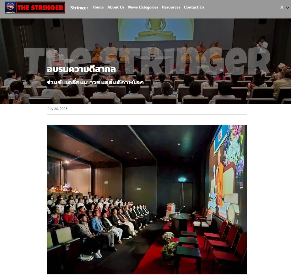 สื่อมวลชนเสนอข่าวงานบุญ ปทุมธานี -ความดีสากลเป็นพลังสร้างสรรค์ ครูเนปาลร่วมอบรมเสริมรากศีลธรรมสู่เยาวชน