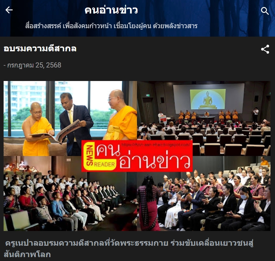 สื่อมวลชนเสนอข่าวงานบุญ ปทุมธานี -ความดีสากลเป็นพลังสร้างสรรค์ ครูเนปาลร่วมอบรมเสริมรากศีลธรรมสู่เยาวชน