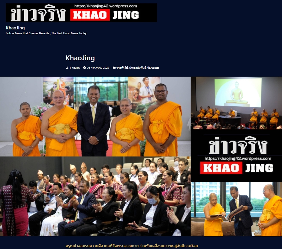 สื่อมวลชนเสนอข่าวงานบุญ ปทุมธานี -ความดีสากลเป็นพลังสร้างสรรค์ ครูเนปาลร่วมอบรมเสริมรากศีลธรรมสู่เยาวชน