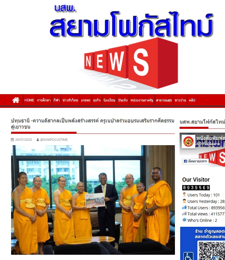 สื่อมวลชนเสนอข่าวงานบุญ ปทุมธานี -ความดีสากลเป็นพลังสร้างสรรค์ ครูเนปาลร่วมอบรมเสริมรากศีลธรรมสู่เยาวชน