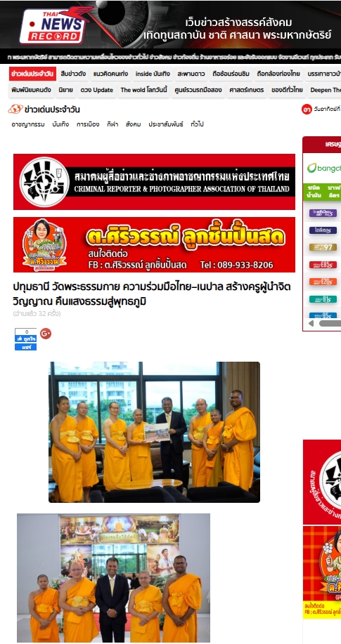 สื่อมวลชนเสนอข่าวงานบุญ ปทุมธานี -ความดีสากลเป็นพลังสร้างสรรค์ ครูเนปาลร่วมอบรมเสริมรากศีลธรรมสู่เยาวชน