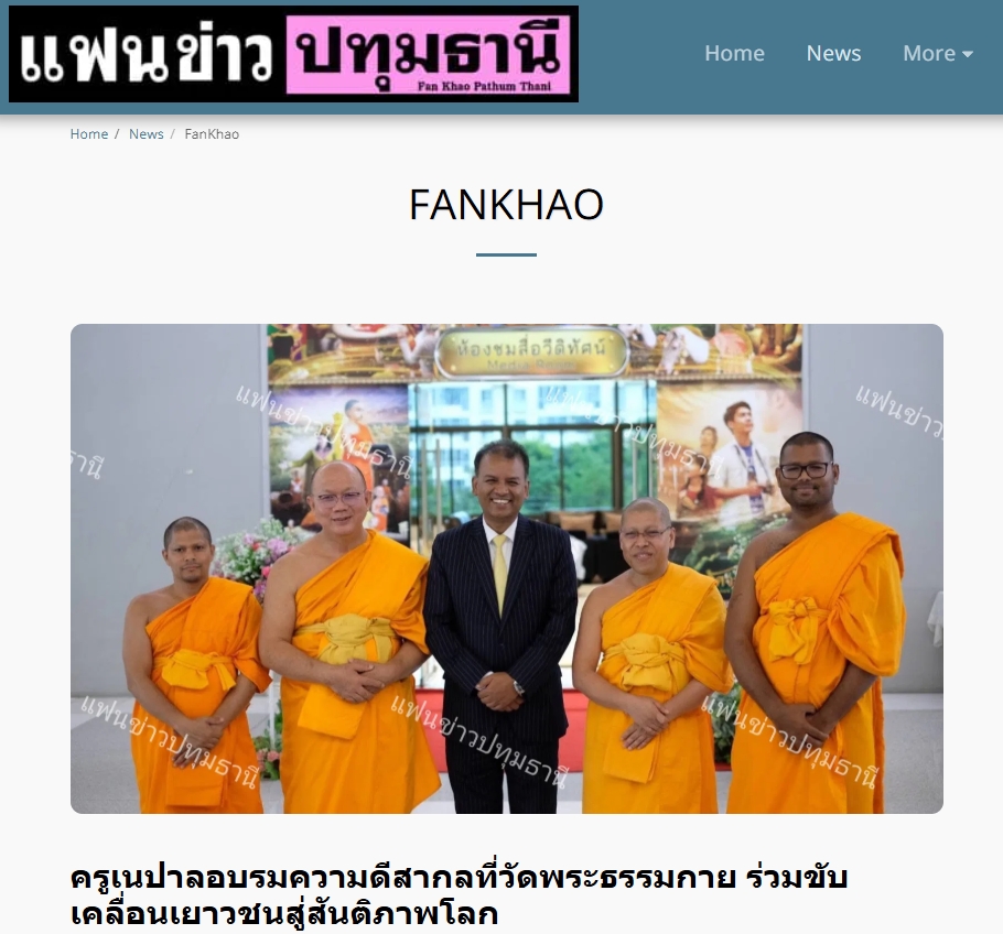 สื่อมวลชนเสนอข่าวงานบุญ ปทุมธานี -ความดีสากลเป็นพลังสร้างสรรค์ ครูเนปาลร่วมอบรมเสริมรากศีลธรรมสู่เยาวชน