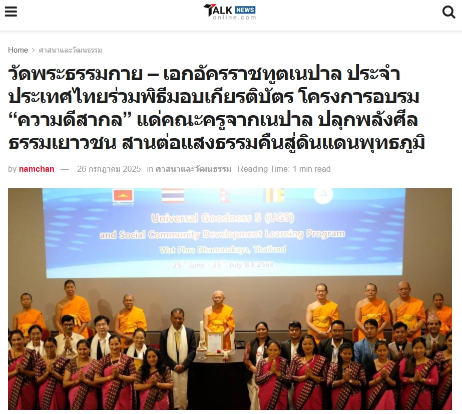 สื่อมวลชนเสนอข่าวงานบุญ ปทุมธานี -ความดีสากลเป็นพลังสร้างสรรค์ ครูเนปาลร่วมอบรมเสริมรากศีลธรรมสู่เยาวชน