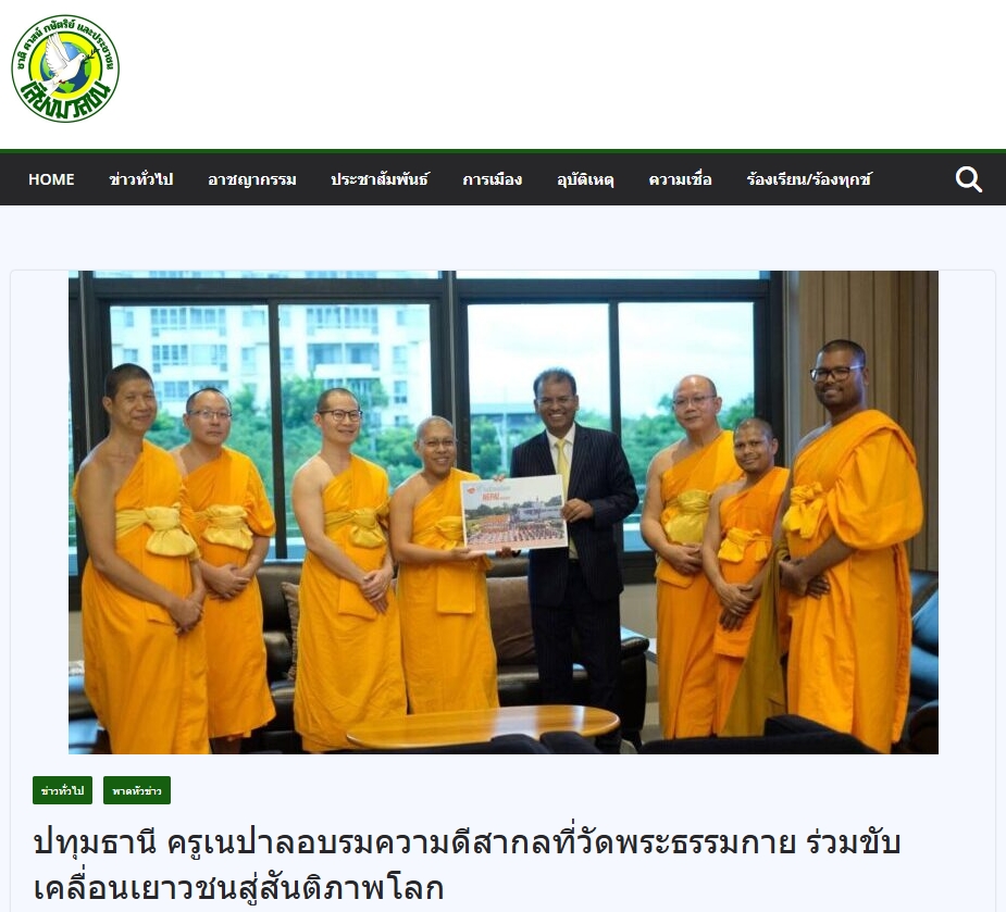 สื่อมวลชนเสนอข่าวงานบุญ ปทุมธานี -ความดีสากลเป็นพลังสร้างสรรค์ ครูเนปาลร่วมอบรมเสริมรากศีลธรรมสู่เยาวชน