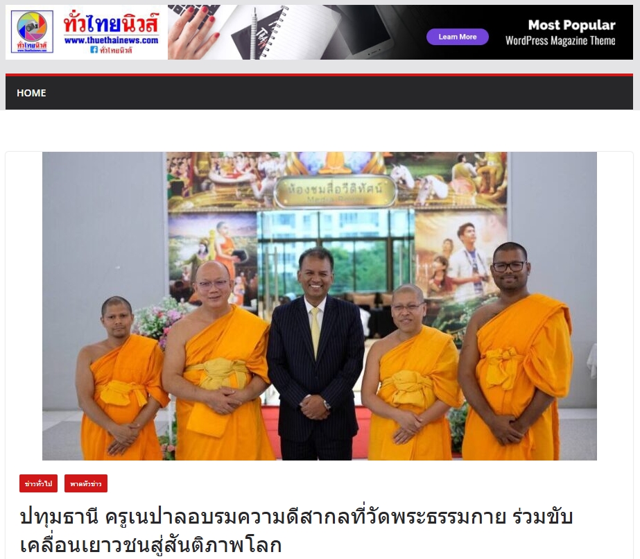 สื่อมวลชนเสนอข่าวงานบุญ ปทุมธานี -ความดีสากลเป็นพลังสร้างสรรค์ ครูเนปาลร่วมอบรมเสริมรากศีลธรรมสู่เยาวชน