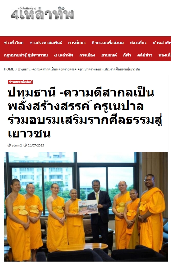 สื่อมวลชนเสนอข่าวงานบุญ ปทุมธานี -ความดีสากลเป็นพลังสร้างสรรค์ ครูเนปาลร่วมอบรมเสริมรากศีลธรรมสู่เยาวชน