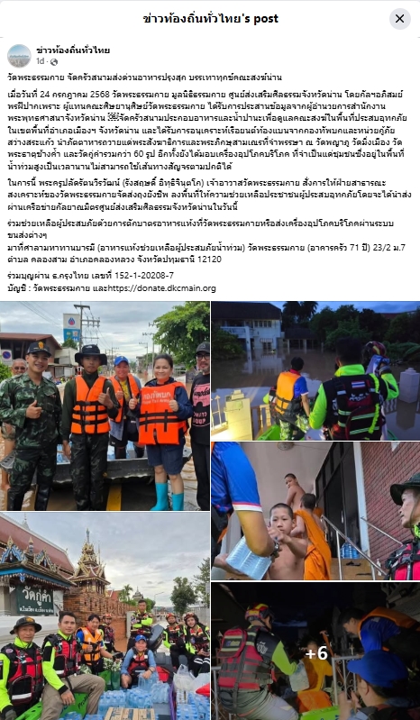 สื่อมวลชนเสนอข่าวงานบุญ วัดพระธรรมกาย ช่วยเหลือผู้ประสบความเดือดร้อนจากอุทกภัย จังหวัดน่าน