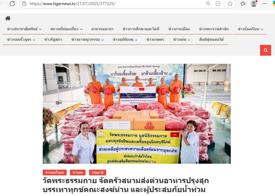 สื่อมวลชนเสนอข่าวงานบุญ วัดพระธรรมกาย ช่วยเหลือผู้ประสบความเดือดร้อนจากอุทกภัย จังหวัดน่าน