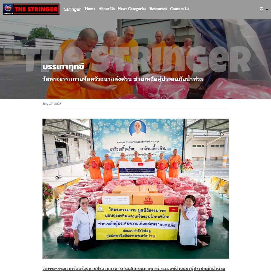 สื่อมวลชนเสนอข่าวงานบุญ วัดพระธรรมกาย ช่วยเหลือผู้ประสบความเดือดร้อนจากอุทกภัย จังหวัดน่าน