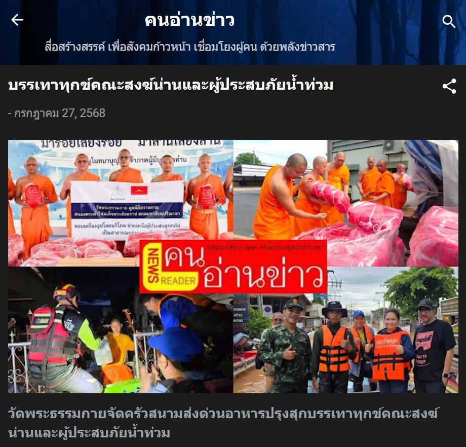 สื่อมวลชนเสนอข่าวงานบุญ วัดพระธรรมกาย ช่วยเหลือผู้ประสบความเดือดร้อนจากอุทกภัย จังหวัดน่าน